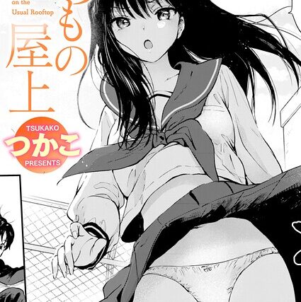 いつもの屋上（単話）【単話】 サンプル画像