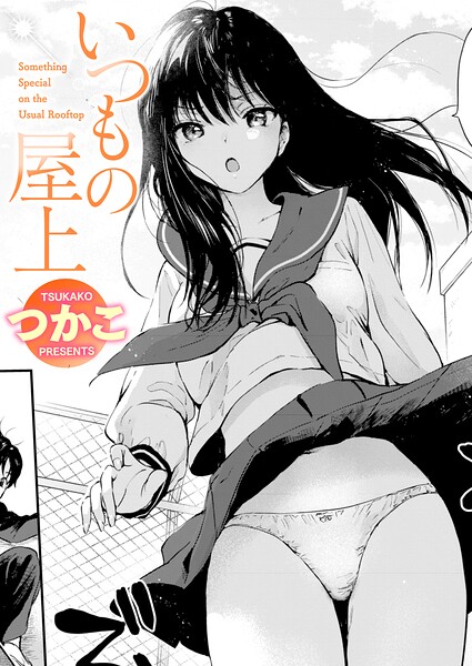 いつもの屋上（単話）【単話】 サンプル画像