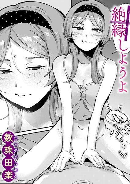 絶縁しようよ（単話）【単話】 サンプル画像