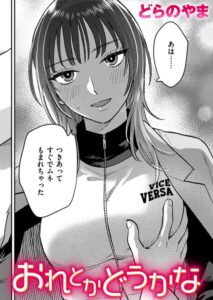 おれとかどうかな（単話）【クンニ】