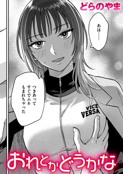おれとかどうかな（単話）【クンニ】 サンプル画像