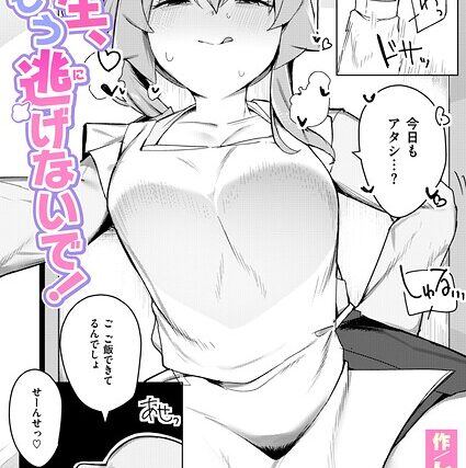 先生、もう逃げないで！（単話）【辱め】 サンプル画像