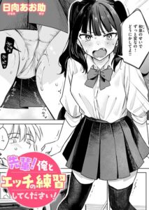 先輩！ 俺とエッチの練習してください！（単話）【単話】