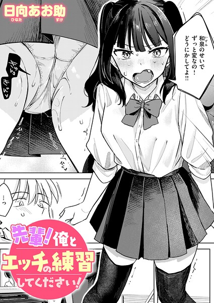 先輩！ 俺とエッチの練習してください！（単話）【単話】 サンプル画像