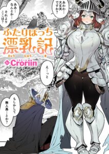 ふたりぼっち漂乳記（単話）【ファンタジー】