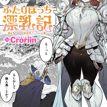 ふたりぼっち漂乳記（単話）【ファンタジー】 サンプル画像