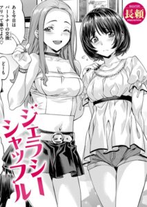 ジェラシーシャッフル（単話）【単話】