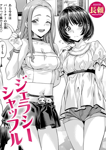 ジェラシーシャッフル（単話）【単話】 サンプル画像