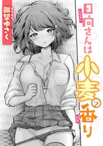 日向さんは小麦の香り（単話）【単話】