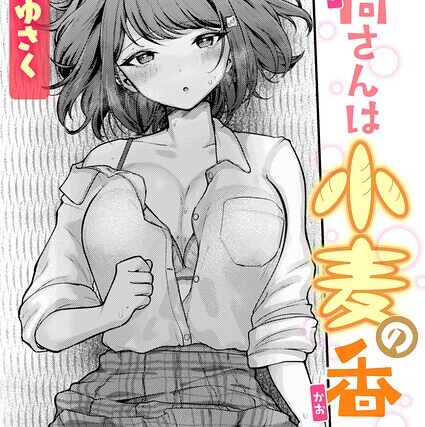 日向さんは小麦の香り（単話）【単話】 サンプル画像