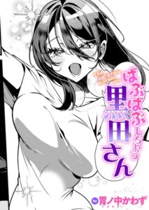 ばぶばぶしちゃう黒田さん（単話）【単話】