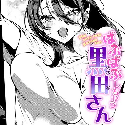 ばぶばぶしちゃう黒田さん（単話）【単話】 サンプル画像