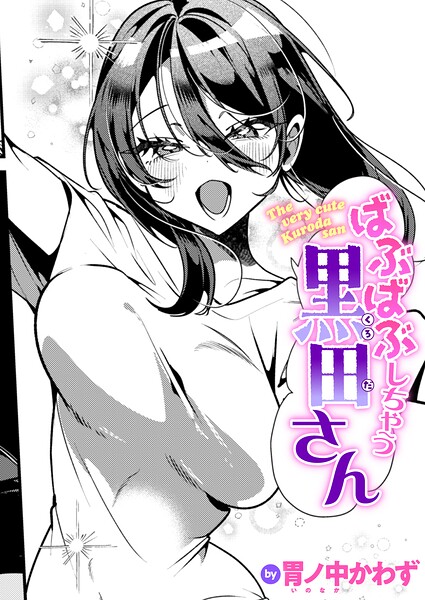 ばぶばぶしちゃう黒田さん（単話）【単話】 サンプル画像