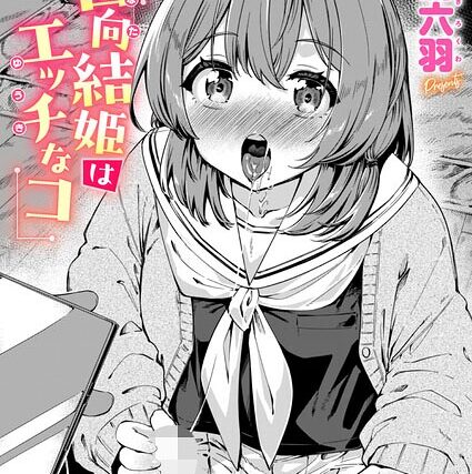 実は日向結姫はエッチなコ（単話）【単話】 サンプル画像