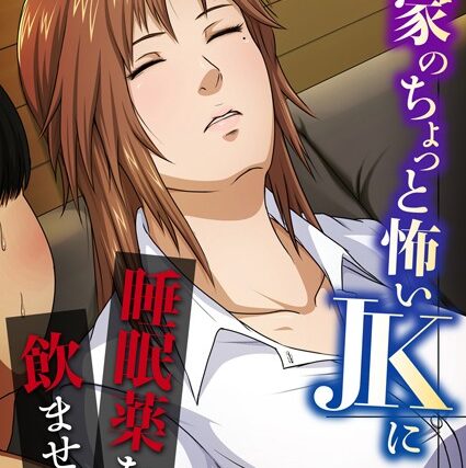隣家のちょっと怖いJKに睡眠薬を●ませて…（単話）【単話】 サンプル画像
