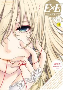 COMIC E×E 01【マンガ誌】