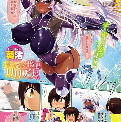 我が家の対魔忍リリアナさん（単話）【単話】 サンプル画像
