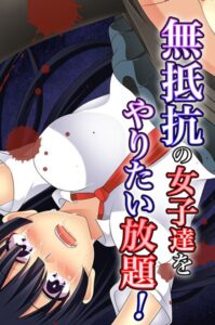 無抵抗の女子達をやりたい放題！【フルカラー】