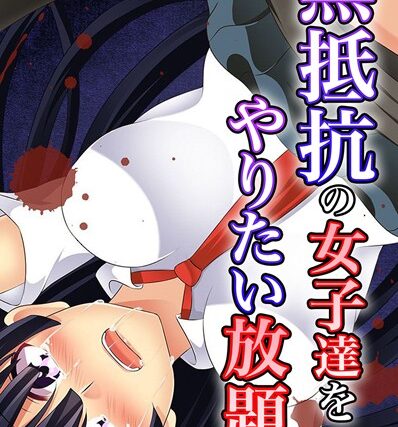無抵抗の女子達をやりたい放題！【フルカラー】 サンプル画像