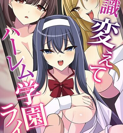 常識変えてハーレム学園ライフ【フルカラー】 サンプル画像