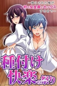 種付け快楽の祭り〜神にされた俺が村の女全員とセックスするまで〜（単話）【フルカラー】