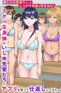 スケベな身体のいじめ先輩たちにアプリを使って仕返ししてみた。僕だけの専用穴としてしっかり快楽を叩き込む！（単話）【フルカラー】