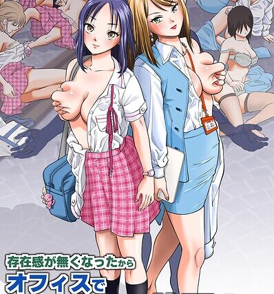 存在感が無くなったからオフィスでセックスし放題！〜高飛車な女社員たちにヤりたい放題ハーレム〜（フルカラーコミック）（単話）【フルカラー】 サンプル画像