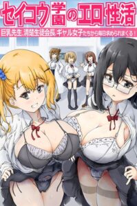 セイコウ学園のエロ性活〜巨乳先生、清楚生徒会長、ギャル女子たちから毎日求められまくる！〜（フルカラーコミック）（単話）【フルカラー】