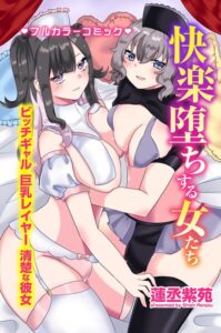 快楽堕ちする女たち〜ビッチギャル 巨乳レイヤー 清楚な彼女〜【フルカラー】