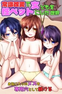 常識改変で女どもを性ペットにした世界〜お気に入りのメスを専用穴として躾ける〜（フルカラーコミック）（単話）【フルカラー】
