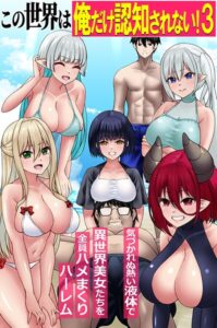 この世界は俺だけ認知されない！（単話）【フルカラー】