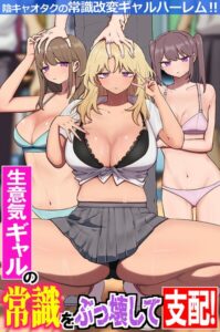 生意気ギャルの常識をぶっ壊して支配！陰キャオタクの常識改変ギャルハーレム！！（フルカラーコミック）（単話）【フルカラー】