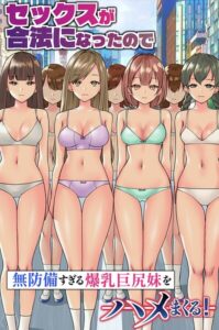 セックスが合法になったので無防備すぎる爆乳巨尻妹をハメまくる！（フルカラーコミック）（単話）【フルカラー】