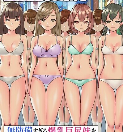 セックスが合法になったので無防備すぎる爆乳巨尻妹をハメまくる！（フルカラーコミック）（単話）【フルカラー】 サンプル画像