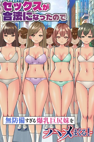 セックスが合法になったので無防備すぎる爆乳巨尻妹をハメまくる！（フルカラーコミック）（単話）【フルカラー】 サンプル画像
