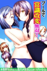 プールで常識改変無双！〜水着美女たちを次々生ハメ生出ししまくりハーレム〜（フルカラーコミック）（単話）【フルカラー】