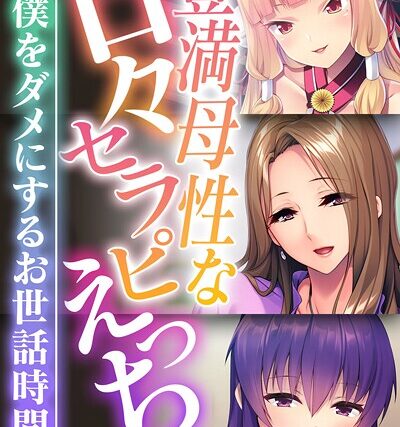 豊満母性な甘々セラピえっち 〜僕をダメにするお世話時間〜【CG集コレクション】 モザイク版【フルカラー】 サンプル画像