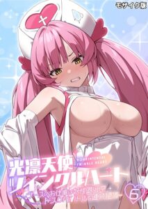 光凛天使ツインクルハート 〜ナースのお仕事は妖怪退治！？ ドスケベバトルで連続絶頂〜 モザイク版【フルカラー】