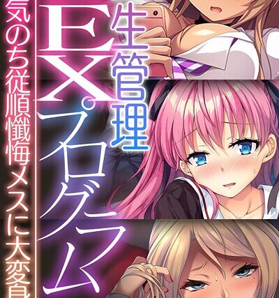更生管理SEXプログラム 〜生意気のち従順懺悔メスに大変身〜【CG集コレクション】 モザイク版【フルカラー】 サンプル画像
