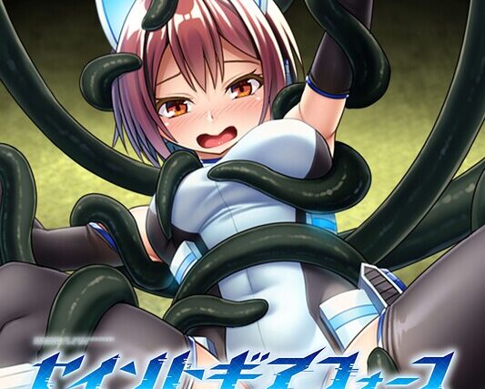 セイントギアフォース モザイク版【フルカラー】 サンプル画像