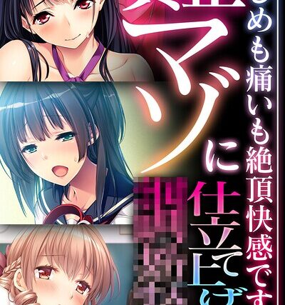 真正マゾに仕立て上げ●● 〜●しめも痛いも絶頂快感です〜【CG集コレクション】 モザイク版【フルカラー】 サンプル画像