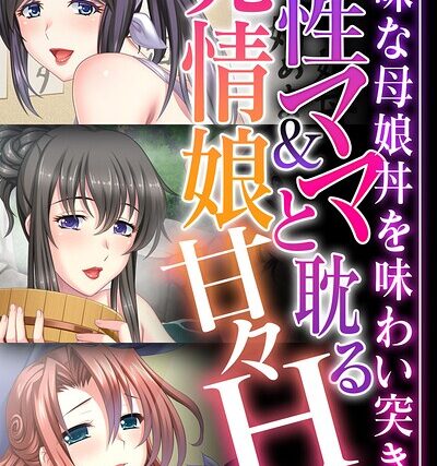 母性ママ＆発情娘と耽る甘々H 〜美味な母娘丼を味わい突き〜【CG集コレクション】 モザイク版【フルカラー】 サンプル画像