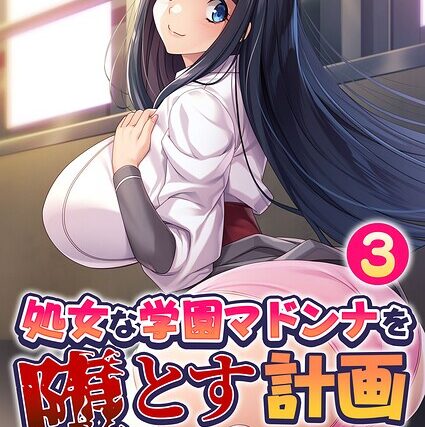 処女な学園マドンナを堕とす計画 〜周囲の意識だけドスケベ改変！〜 モザイク版【フルカラー】 サンプル画像