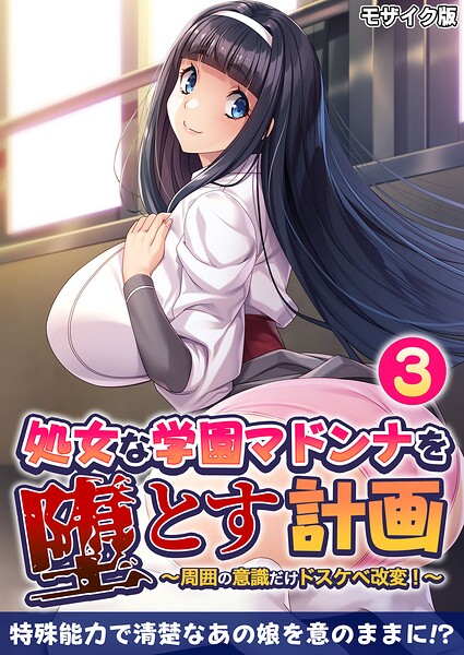 処女な学園マドンナを堕とす計画 〜周囲の意識だけドスケベ改変！〜 モザイク版【フルカラー】 サンプル画像