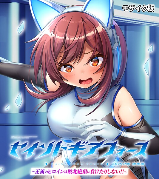 セイントギアフォース 総集編 〜正義のヒロインは敗北絶頂に負けたりしない！！〜 CGノベル版 モザイク版【フルカラー】 サンプル画像