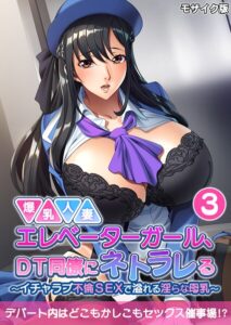 爆乳人妻エレベーターガール、DT同僚にネトラレる 〜いちゃラブ不倫SEXで溢れる淫らな母乳〜 モザイク版【フルカラー】
