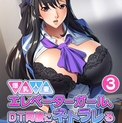 爆乳人妻エレベーターガール、DT同僚にネトラレる 〜いちゃラブ不倫SEXで溢れる淫らな母乳〜 モザイク版【フルカラー】 サンプル画像