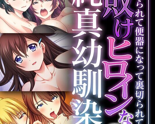 敗けヒロインな純真幼馴染 〜寝取られて便器になって裏切られて〜【CG集コレクション】 モザイク版【フルカラー】 サンプル画像