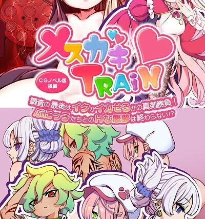 メ○ガキTRAIN モザイク版【フルカラー】 サンプル画像
