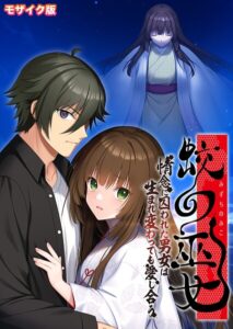蛟の巫女 〜情念に囚われた男女は生まれ変わっても愛し合う〜 モザイク版【フルカラー】